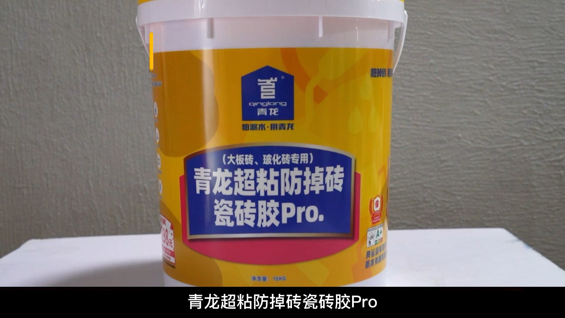 青龙超粘防掉砖瓷砖胶Pro.（大板砖、玻化砖专用）