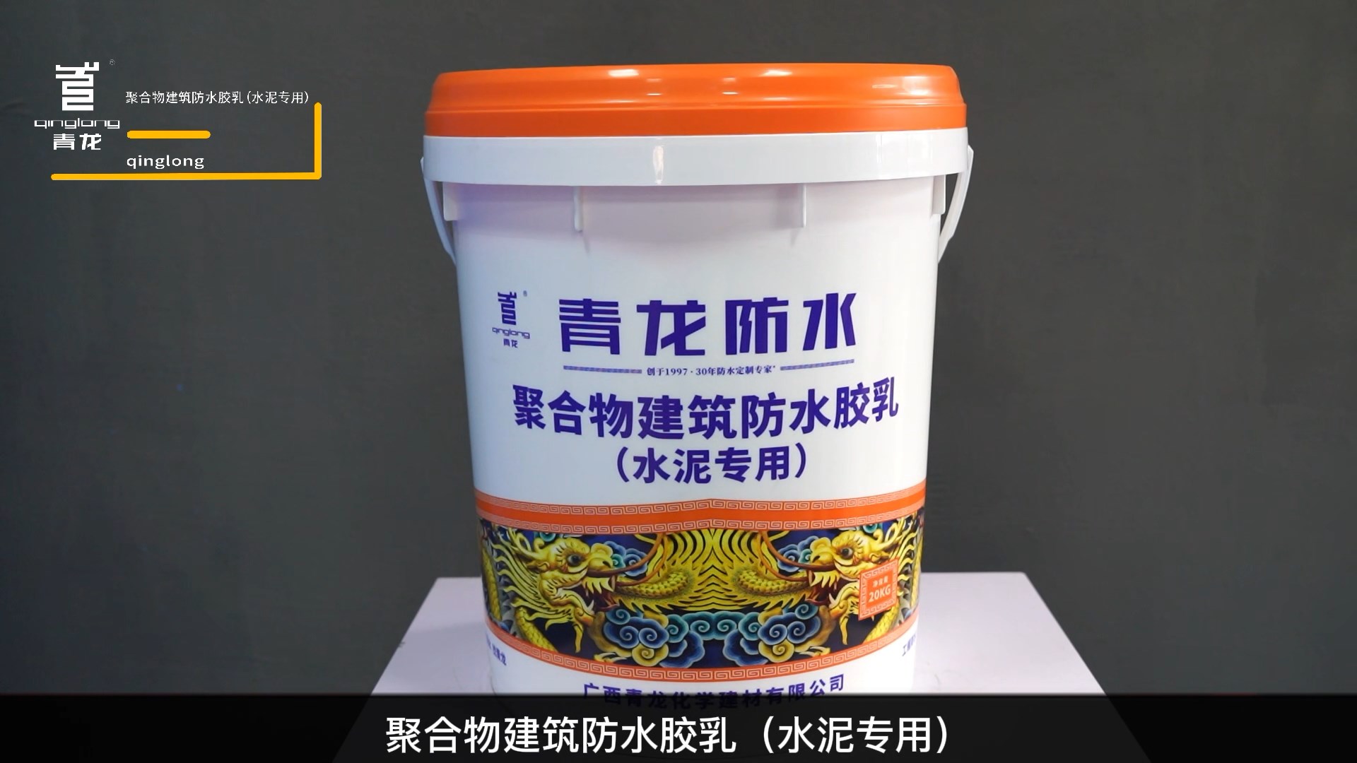 CQ102 聚合物建筑防水胶乳(水泥专用）