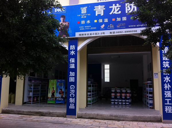 青龙防水瑞丽专卖店