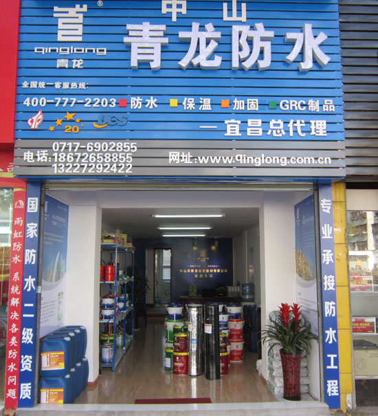 青龙防水专卖店宜昌店