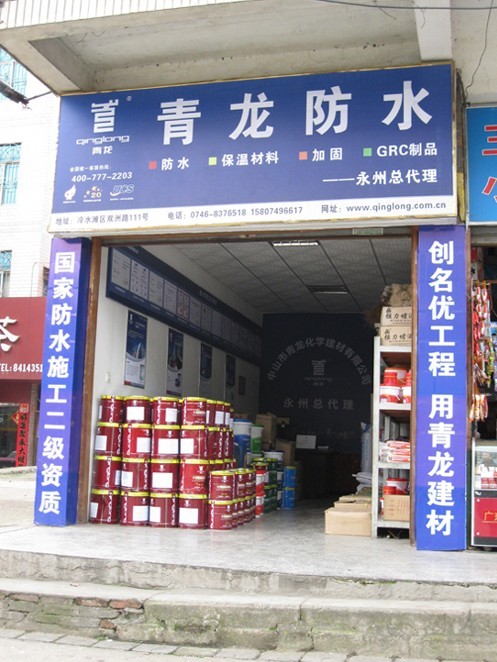 青龙防水永州专卖店