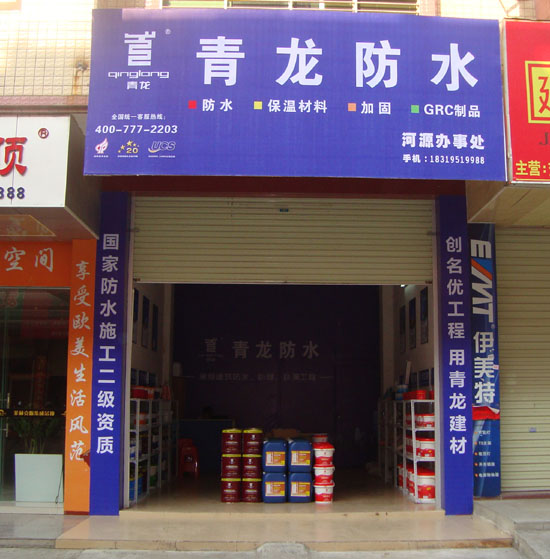 青龙防水河源专卖店